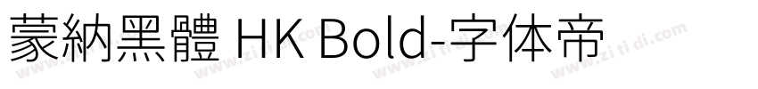 蒙納黑體 HK Bold字体转换